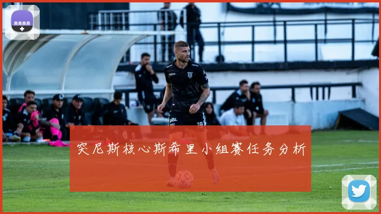 突尼斯核心斯希里小组赛任务分析