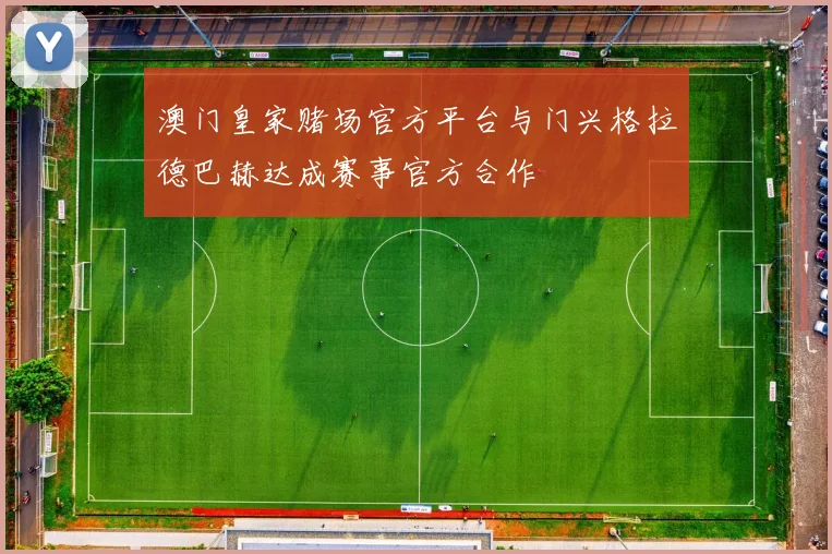 澳门皇家赌场官方平台与门兴格拉德巴赫达成赛事官方合作