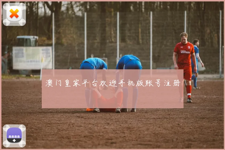 澳门皇家平台欢迎手机版账号注册