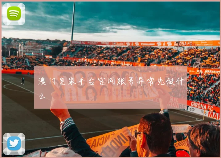 澳门皇家平台官网账号异常先做什么