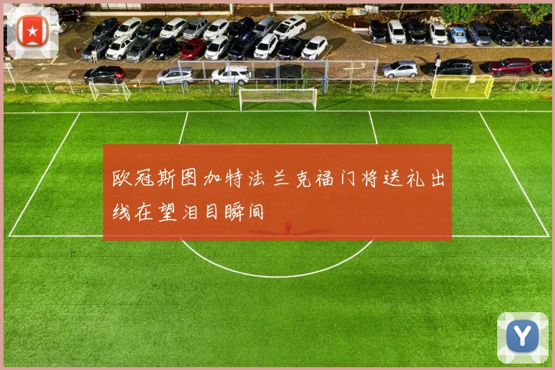 欧冠斯图加特法兰克福门将送礼出线在望泪目瞬间
