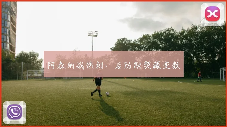 阿森纳战热刺,后防默契藏变数