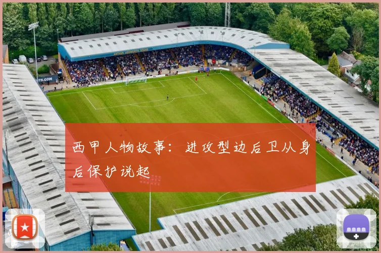 西甲人物故事：进攻型边后卫从身后保护说起