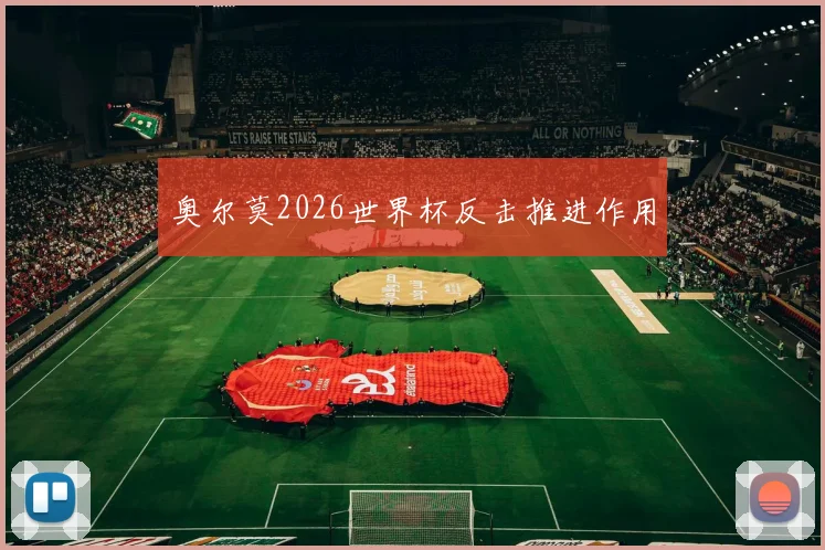 奥尔莫2026世界杯反击推进作用