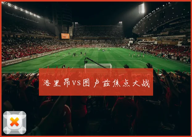 洛里昂vs图卢兹焦点大战